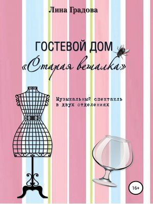 cover image of Гостевой дом «Старая вешалка». Музыкальный спектакль в двух отделениях